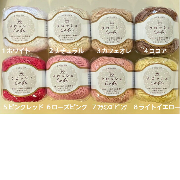 DARUMA(ダルマ)横田 　クロッシェCafe　20g(約86m)クラフト毛糸　全20色 | #20 レ...
