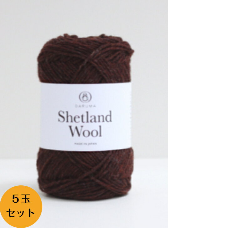 DARUMA(ダルマ)横田秋冬毛糸 Shetland(シェットランド)　ウール　50g(約136m)　全15色