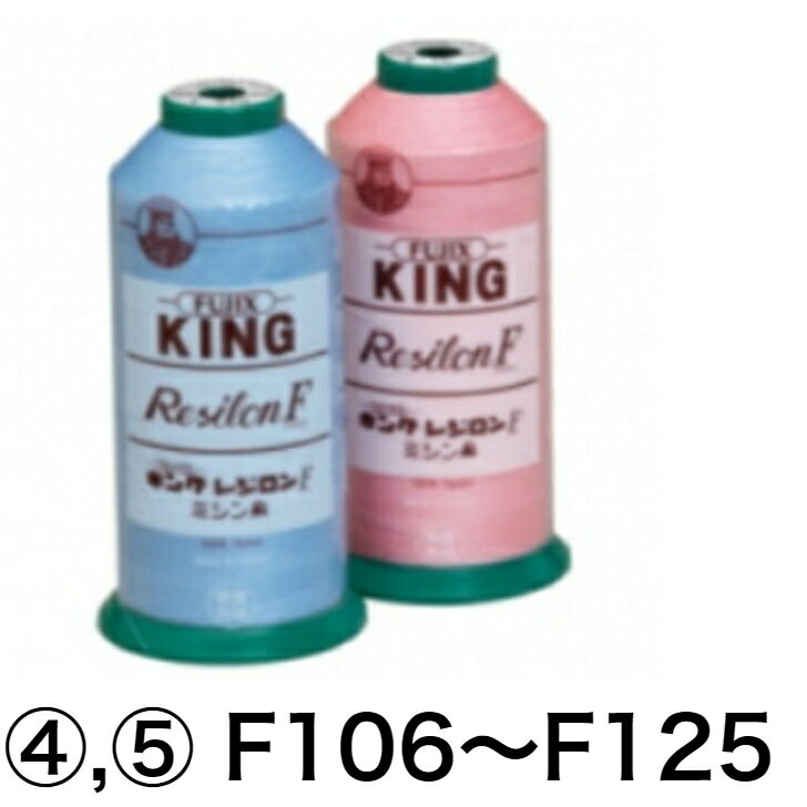 フジックス　レジロン　ミシン糸 60番5000m・50番4000m ナイロン100％　全311色-6 | F106,F107,F108,F1..