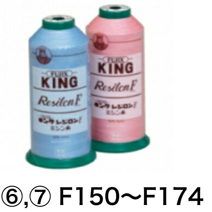 フジックス　レジロン ミシン糸 60番5000m・50番4000m ナイロン100％　全311色-8 | 　F150,F151,F154,F156,F157,F159,F160,F161,F162,F163,F164,F165,F166,F167,F168,F169,F170,F171,F172,F174　工業用ミシン糸