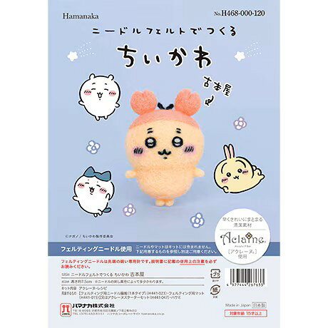 ハマナカ ニードルフェルトでつくる ちいかわ 古本屋 かに H468-000-120
