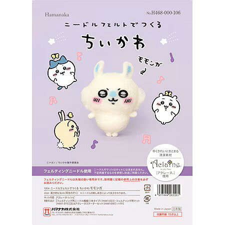 ハマナカ ニードルフェルトでつくる ちいかわ モモンガ H468-000-106 アクレーヌ