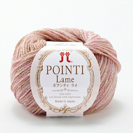 ハマナカ　秋冬毛糸　Pointi Lame　ポアンティ＜ラメ＞　全7色