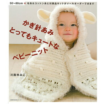 ハマナカ H101-362 作品集 かぎ針あみ とってもキュートなベビーニット