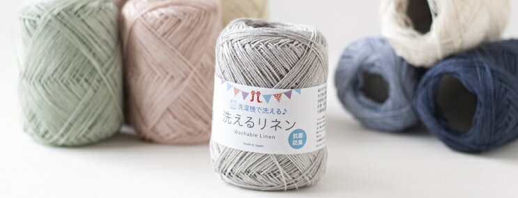 ハマナカ(Hamanaka)　春夏毛糸　洗えるリネン　全10色　麻糸　ウォッシャブルのサムネイル