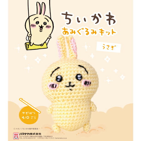 Rakuten - ハマナカ　ちいかわあみぐるみキット（うさぎ）H306-179