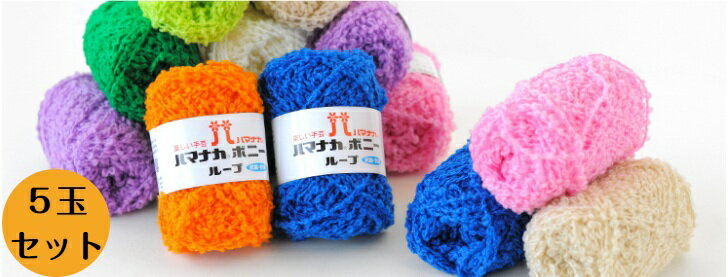 ハマナカ　秋冬手芸糸　ボニー　ループ 5玉セット　全色（ボニーたわし編み図付き）　| LOOP