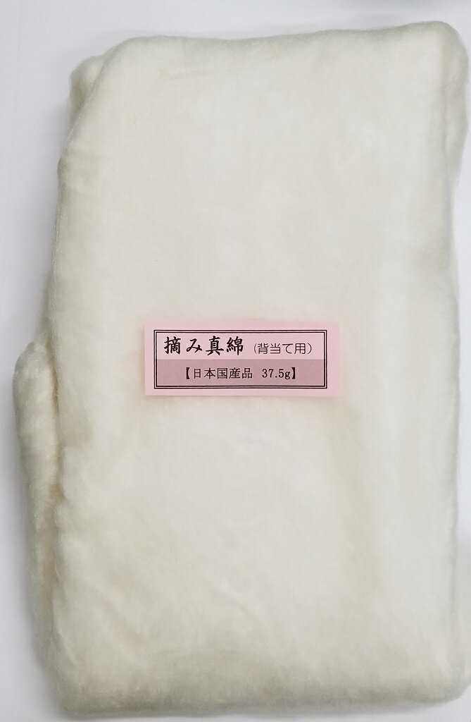 背負い真綿 ・摘み真綿　絹100％ 37.5