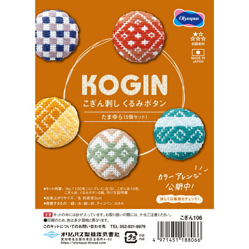 Olympus(オリムパス) KOGINこぎん刺し くるみボタン こぎん106 たまゆら(5個セット) Olympus(オリムパス) KOGINこぎん刺し くるみボタン こぎん106 たまゆら(5個セット)