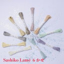 Olympus(オリムパス)　 刺し子糸　Sashiko Lame　単色10色　1かせ袋入り40mSL1 , SL2 , SL3 , SL4 , SL5 ,SL6 , SL7 , SL8 , SL9 , SL10| 刺し子　ラメ 刺しゅう さしこ 刺繍