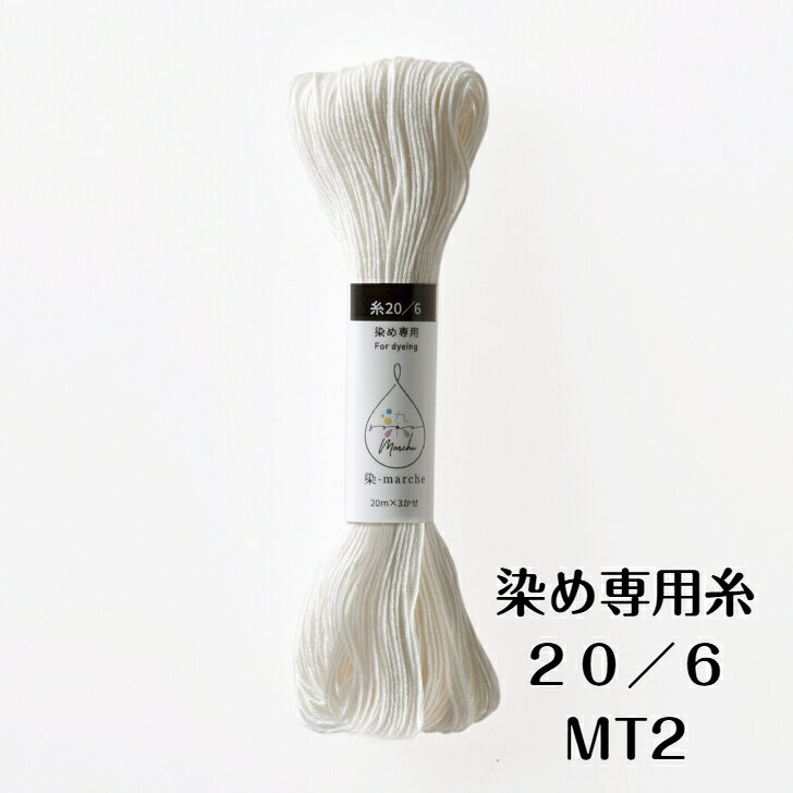 この商品は オリムパス　染-marche 染め専用　糸 20/6 20m ×3かせ MT2｜染マルシェ 染料 手染め 刺し子糸 さしこ ポイント「染-marche」専用糸は、1つの束に20mの糸が3かせ入っています。20/6（オリムパス Sashiko Thread100相当の糸です） ショップからのメッセージ 納期について 4