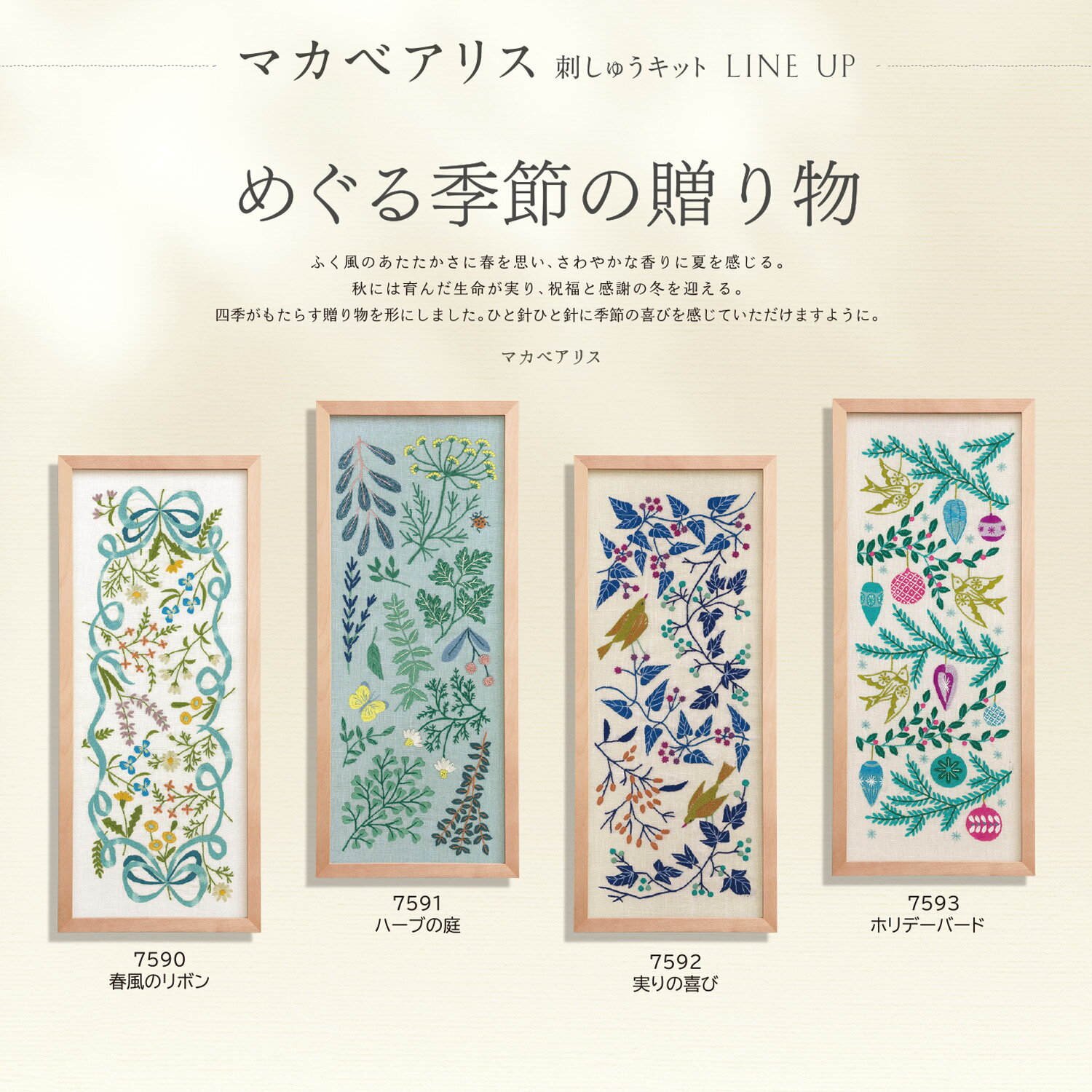 オリムパス　マカベアリス　ししゅうキット　めぐる季節の贈り物　「春風のリボン」　7590　「ハーブの庭」　7591　「実りの喜び」　7592　「ホリデーバード」　7593