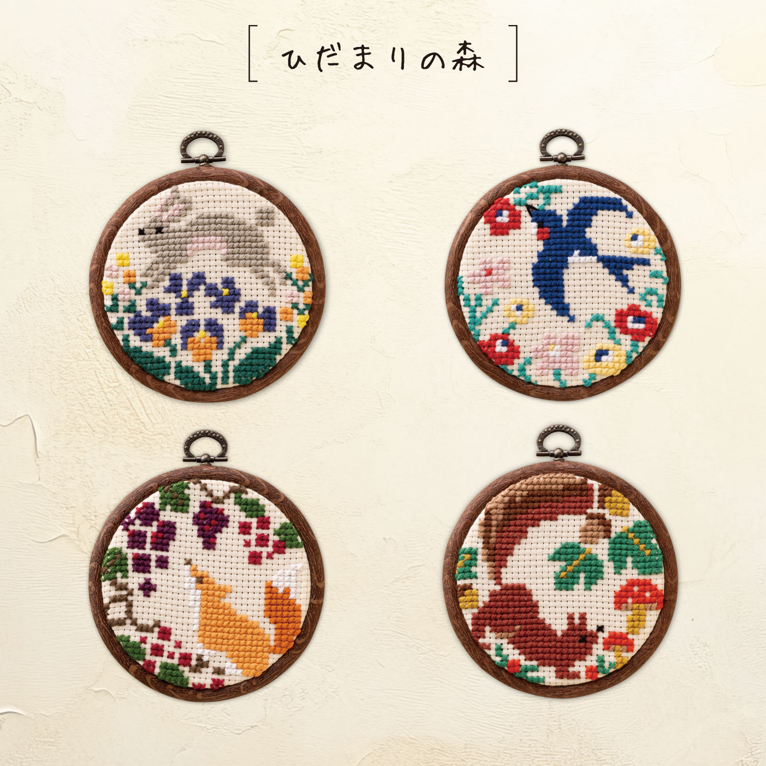 オリムパス　かんたんクロスステッチ　　「お花畑で跳ねるうさぎ」　7608　「飛びまわるつばめ」　7609　「秋の実りを眺めるきつね」　7610　「冬じたくするりす」　7611