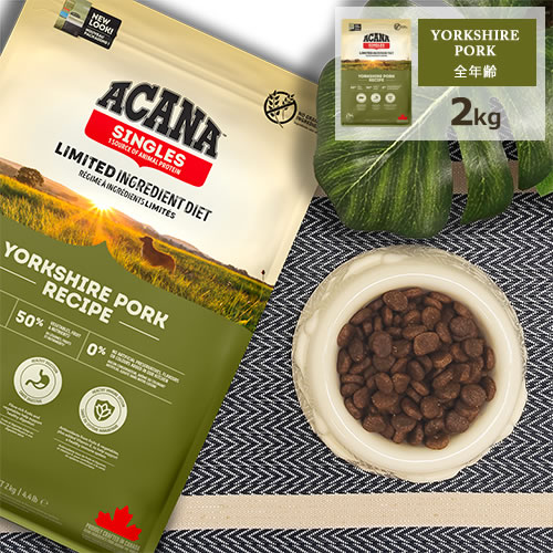 アカナ (ACANA) シングル [ヨークシャーポークレシピ/2kg]