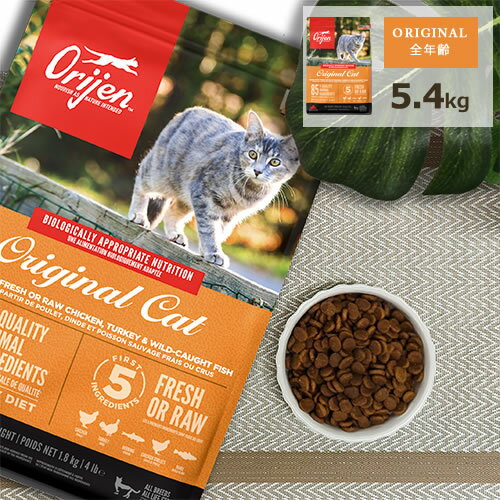 オリジン (Orijen) キャットフード [オリジナルキャット/5.4kg]