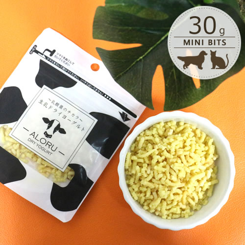 アロル(ALORU) 生乳ドライヨーグルト [ミニビッツ/30g] ※犬猫共用
