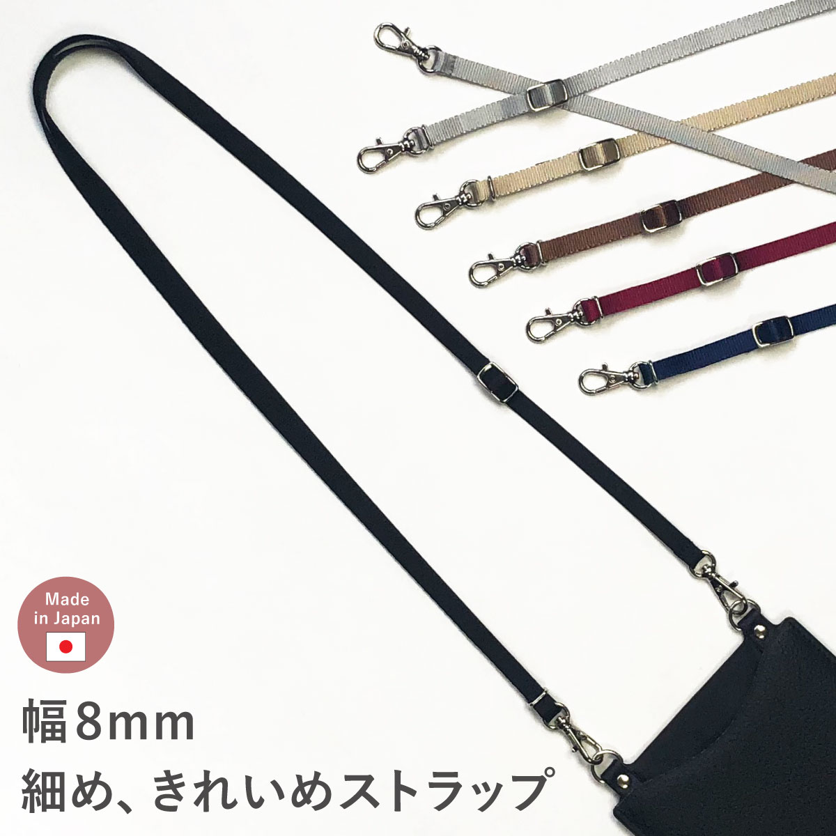 【11/25は最大P9倍】 ショルダーストラップ スマホショルダー スマホ スマホ用 携帯 単品 細め 8mm 華奢 無地 長さ調整 スマホストラップ ベルト ...