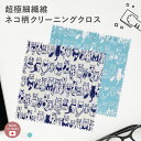 【4/20は最大P4倍】 クリーニングクロス めがね拭き メガネ拭き メガネクロス 母の日 クロス レンズ クリーナー マイクロファイバー 超極細繊維 強力 ウ...