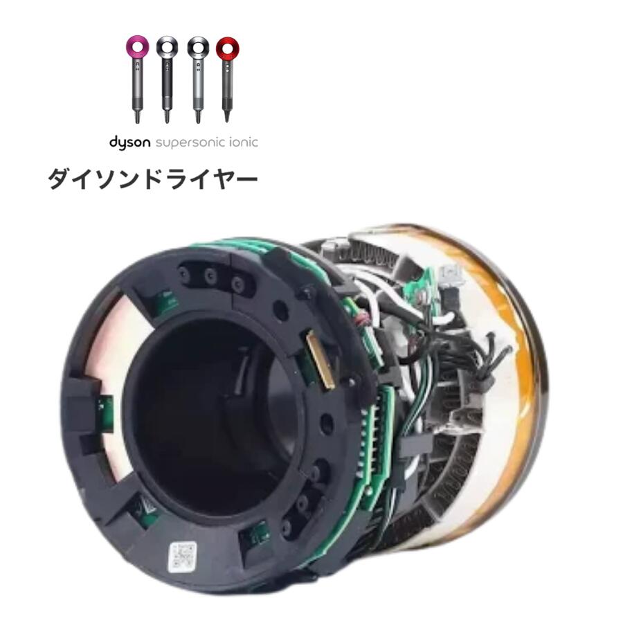 ダイソンドライヤー 基板ユニット 修理交換用 国内正規品 機種HD08~HD15 現行モデル 自分で修理 DIY 部品 動作1年保証 交換代行保証 付帯