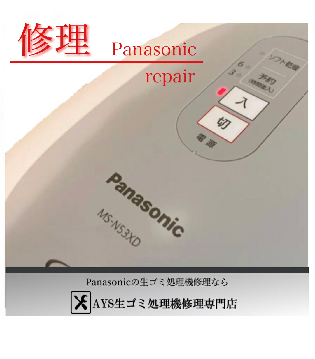 パナソニック 家庭用 生ゴミ処理機 ms-n53xd-s 《 通電 修理 》 panasonic 生ごみ処理機 乾燥 MS-N53-S 電源が入らない 故障 メンテナンス 全箇所修理可 生ゴミ処理 生ごみ処理 ディスポーザー…