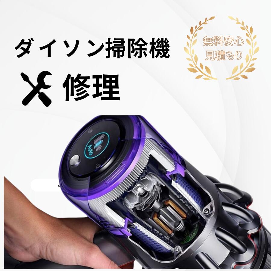 ダイソン掃除機 修理 依頼 故障 修理料金 見積もり無料 高技術 分解清掃 修理窓口 バッテリー モーター トリガー交換 対応 部品交換 dyson故障修理 全機種対応 掃除機部品