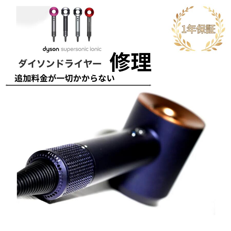【1年保証】ダイソン ドライヤー 修理 断線 故障 風量低下 修理依頼 送料無料…