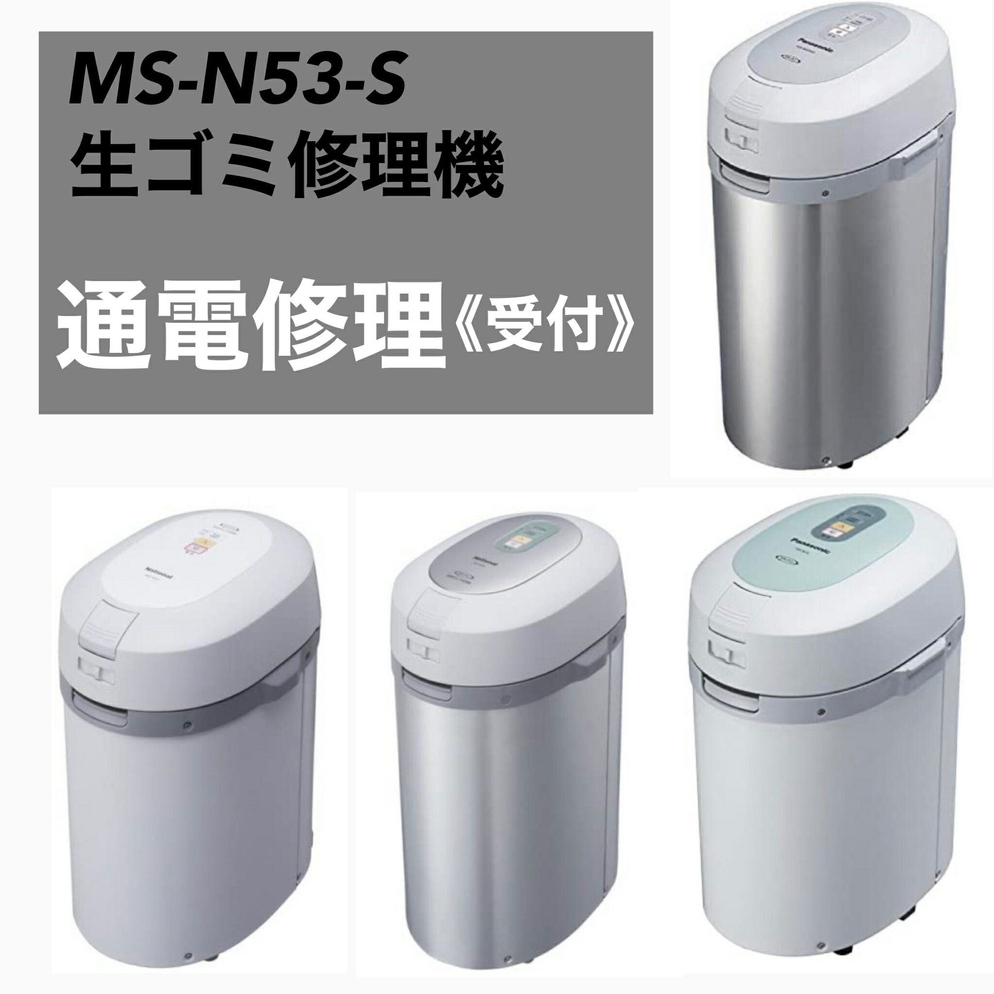 Panasonic MS-N53-S 生ゴミ処理機 修理 《 通電修理 》 MS-N48 MS-N22 【SALE／90%OFF】 故障  電源が入らない MS-N23 メンテナンス受付中