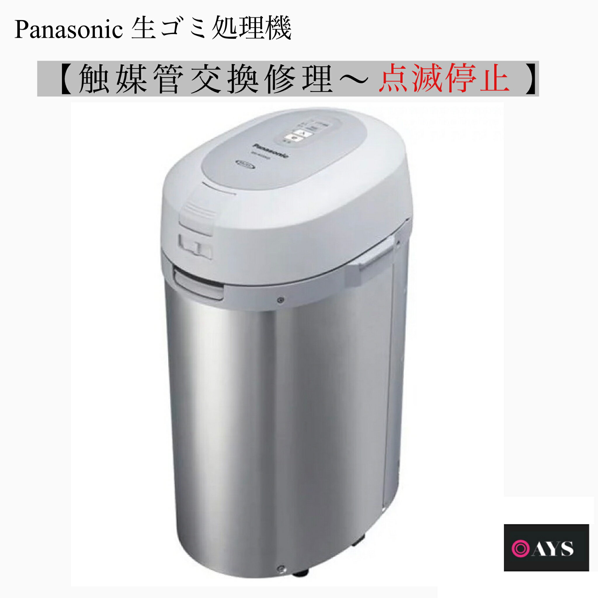 Panasonic 生ゴミ処理機 修理 点滅停止症状 MS-N53 MS-N53XD  パナソニック 生ごみ処理機 生ゴミ処理器 ディスポーザー 生ゴミ処理 生ごみ処理 ゴミ箱 臭わない 生ゴミ用ゴミ箱 家電 修理 家庭用 日本製 メンテナンス クリーニング 部品 交換