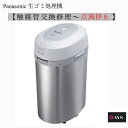 Panasonic 生ゴミ処理機 修理 【触媒交