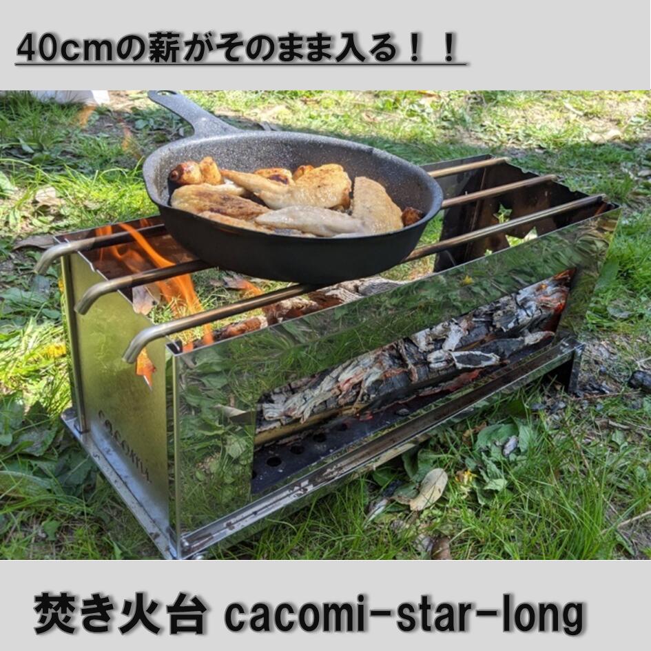 cacomi（かこみ） スター long / 焚き火台 ステンレス / コンパクト　組立15秒 簡単 はめ込み 軽量 /　アウトドアコンロ キャンプ BBQ 防災 家キャン かわいい