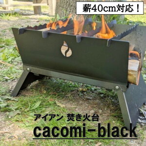 cacomi black fire 国産 黒皮 焚き火台 黒皮鉄 アイアン 組立15秒 キャンパー 家キャン 簡単 はめ込み 焚き火台 コンロ アウトドアコンロ キャンプ コンパクト 軽量 焚火キャンプ BBQ 防災 黒 aystore corejeeg 新星金属製作所通販格安セール情報 楽天 通販