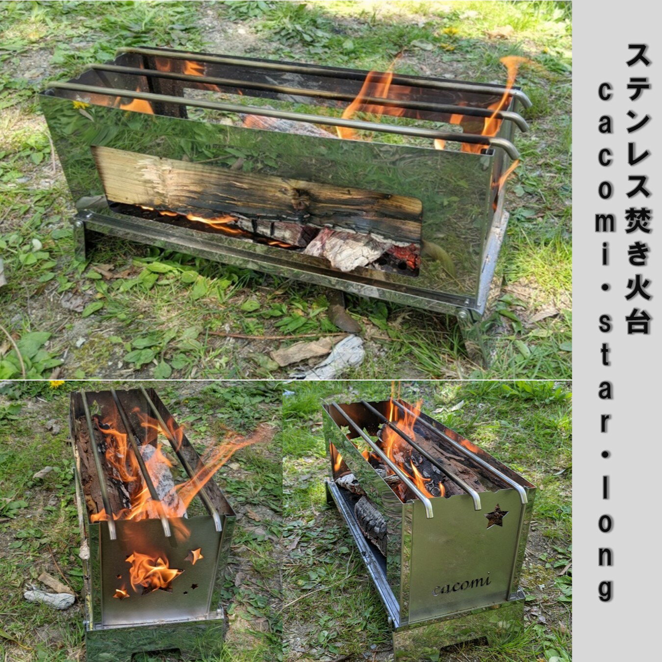 cacomi（かこみ） スター long / 焚き火台 ステンレス / コンパクト　組立15秒 簡単 はめ込み 軽量 /　アウトドアコンロ キャンプ BBQ 防災 家キャン かわいい