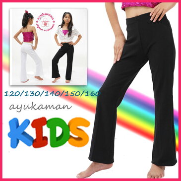 【新商品】子供用 ストレッチパンツ ダンスパンツ 黒 白 120 130 140 150 160 ジャズパンツ キッズ ダンス 衣装 子供 ブラック ホワイト ブーツカットパンツ 美脚パンツ バレエ 新体操 ジャズダンス ストレッチパンツ キッズダンス 速乾 (p-1-k)