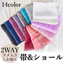 2034【帯・ショール単品】2WAY ラメ入り しわ加工 ふんわり 帯 ショール 兵児帯 花魁 着物 浴衣 ドレス 兵児帯 しわ帯 へこ帯 しわへこ大人