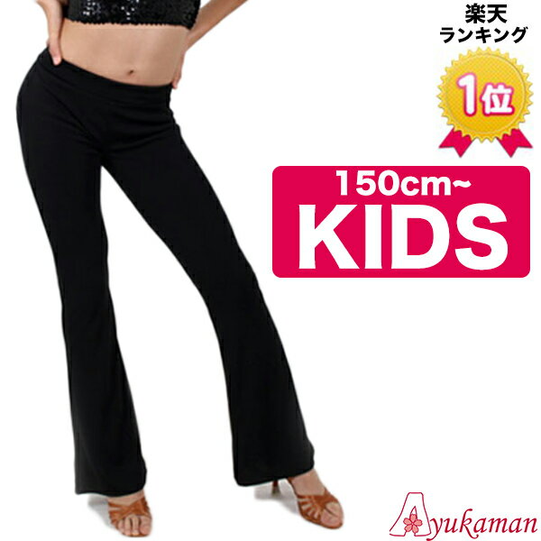 【子供 各サイズ対応】【子供 140/150】 キッズ ダンス 衣装 パンツ 黒 子供 ジャズパンツ 子供用 こども用 ジュニア kids ストレッチパンツ ブーツカットパンツ【K-AA】美脚パンツ 新体操 親…