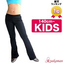 【子供 各サイズ対応】【子供 140/150】 キッズ ダンス 衣装 パンツ 黒 子供 ジャズパンツ 子供用 こども用 ジュニア kids ストレッチパンツ キッズ ブーツカットパンツ【K-AA】美脚パンツ 新…