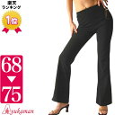 【魔法の美脚バレエパンツA】股下丈68cm 72cm 75cmから選べる S M L 2L ランキング1位受賞【P-1-A】股上ゆったりのマガンダブーツカットパ...