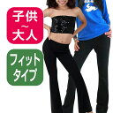 【子供〜大人向け各サイズ対応】【子供 130〜160 大人 S・M・L】ストレッチパンツ 親子ペアルック キッズ ダンス 衣装 パンツ 黒 子供 ジャズパンツ ...