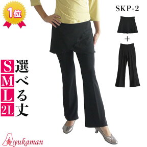 ゆうパケット 送料無料【SKP-2】ヨガパンツ 美脚パンツ ストレッチパンツ ベリーダンス 社交ダンス ダンスパンツ ダンス衣装 ピラティス ベリーダンス衣装 スカート付きパンツ 体型カバー スカート