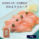 びわます スモーク 70g [ あゆの店きむら ]【 びわます 琵琶ます 琵琶マス ビワマス スモーク トロ 琵琶湖 天然 内祝い 内祝 お祝い 御祝 お祝 ギフト 贈物 贈り物 贈りもの プレゼント お返し 手土産 おもたせ 】