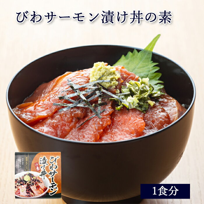 びわ サーモン 漬け丼 の素 1食分 [ あゆの店きむら / BIWT ]【 琵琶鱒 びわます 琵琶ます 琵琶マス ビワマス 冷凍 丼 漬け丼 素 琵琶湖 内祝い 内祝 お祝い 御祝 お祝 ギフト 贈物 贈り物 贈りもの プレゼント ご飯のお供 】