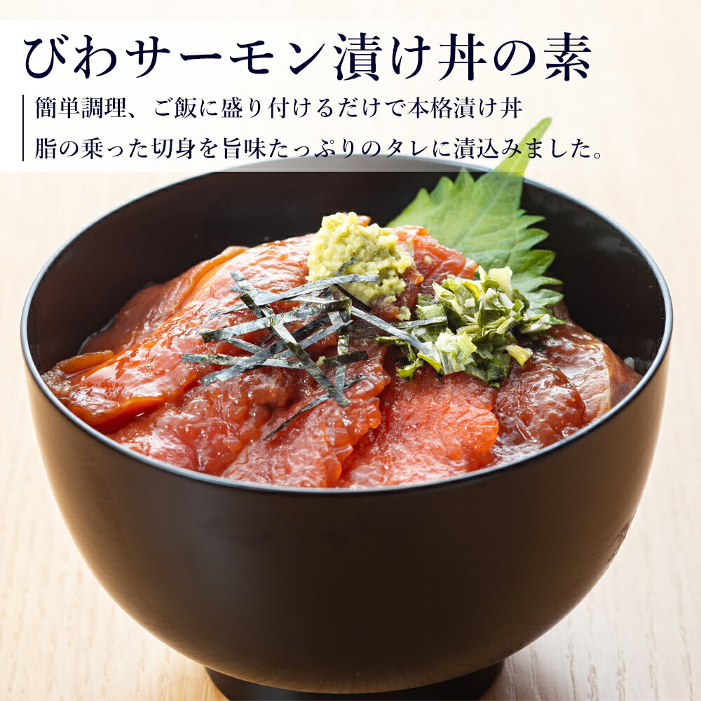 [ 中元 ギフト ] びわ サーモン 漬け丼 の素 ＜4食入＞ [ あゆの店きむら / BIWT ]【 びわます 琵琶ます 琵琶マス ビワマス 冷凍 丼 漬け丼 素 琵琶湖 天然 内祝い 内祝 お祝い 御祝 お祝 ギフト 贈り物 】 滋賀WEB物産展