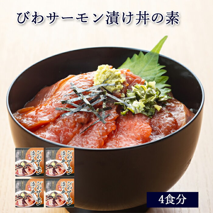 [ 中元 ギフト ] びわ サーモン 漬け丼 の素 ＜4食入＞ [ あゆの店きむら / BIWT ]【 びわます 琵琶ます 琵琶マス ビワマス 冷凍 丼 漬け丼 素 琵琶湖 天然 内祝い 内祝 お祝い 御祝 お祝 ギフト 贈り物 】 滋賀WEB物産展