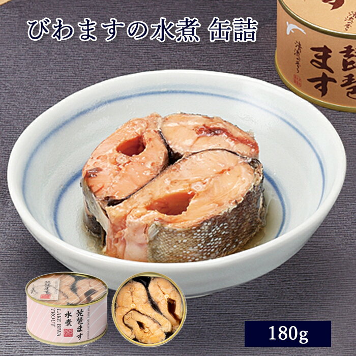 缶詰 びわます水煮 180g [ あゆの店きむら / BKA ]【 琵琶鱒 びわます ビワマス 琵琶 ...