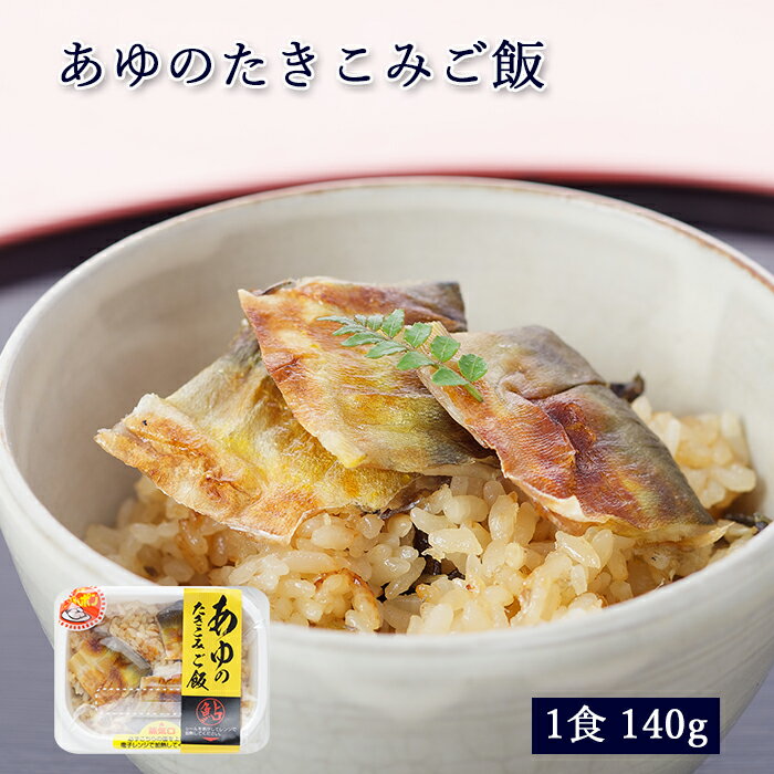 あゆのたきこみご飯 冷凍 ごはん [ あゆの店きむら / U