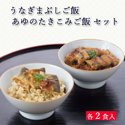 父の日 ギフト 国産 鰻 うなぎまぶしご飯 / あゆのたきこみご飯 4食 セット 冷凍 ごはん [ あゆの店きむら / UAM4 ]【 鰻 うなぎ 冷凍 国産 鮎 あゆ アユ 炊込 ご飯 内祝い お祝...