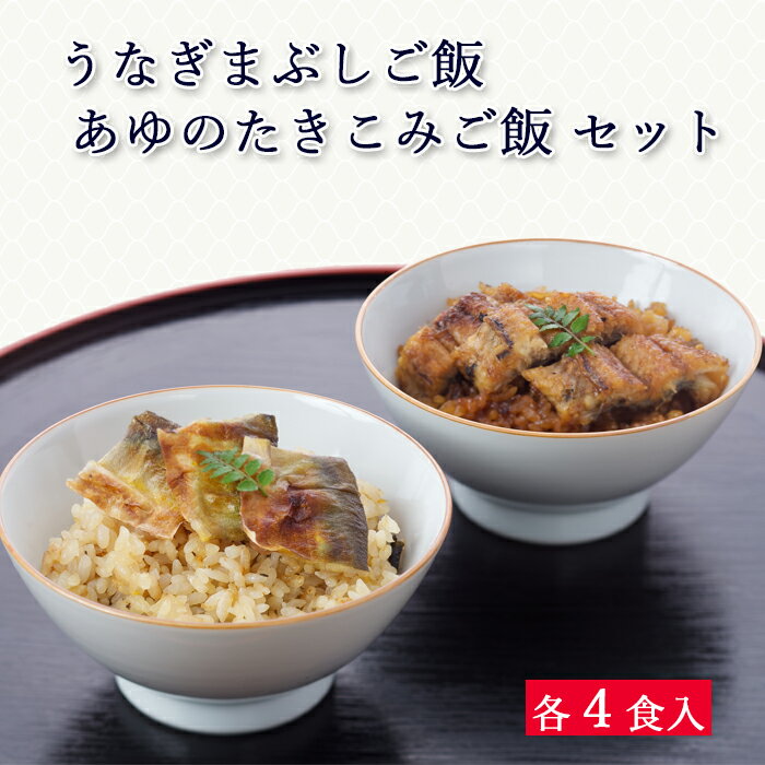 お中元 ギフト 国産 鰻 うなぎまぶしご飯 / あゆのたきこみご飯 8食 セット 冷凍 ごはん [ あゆの店きむら / UAM8 ]【 鰻 うなぎ 冷凍 国産 鮎 あゆ アユ 炊込 ご飯 内祝い お祝い ギフト 贈り物 贈りもの プレゼント 】のサムネイル