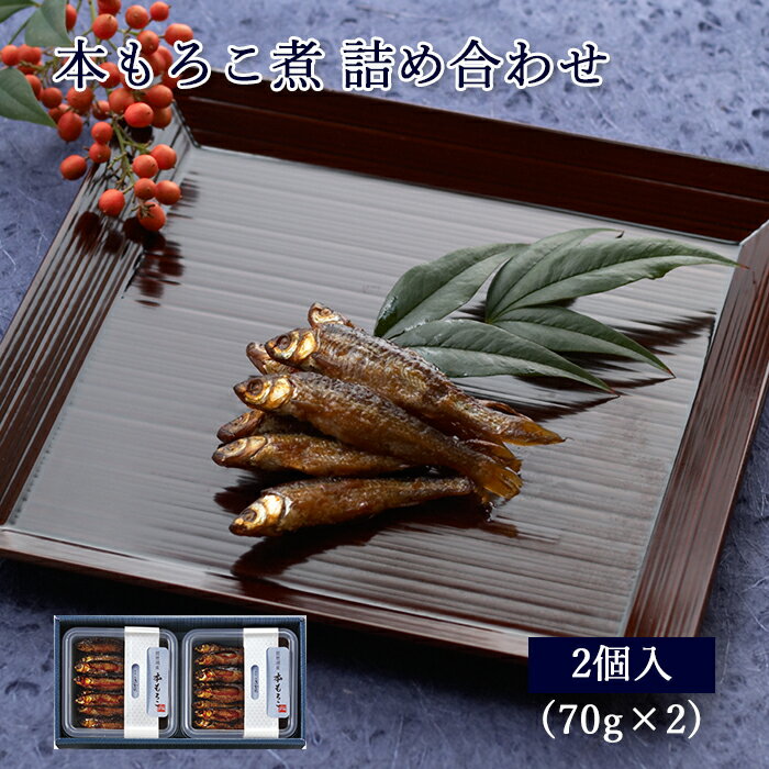 父の日 プレゼント ギフト 佃煮 詰合せ 本もろこ煮 70g×2個 紙箱入 詰め合わせ セット [ あゆの店きむら / 2MO ]【 もろこ モロコ 甘露煮 佃煮 飴煮 飴炊き 内祝い お祝い ギフト 贈物 贈り物 贈りもの プレゼント ご飯のお供 】