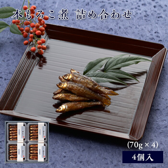 母の日 ギフト 佃煮 詰合せ 本もろこ煮 70g×4個 紙箱入 詰め合わせ セット [ あゆの店きむら / 4MO ]【 もろこ モロコ 甘露煮 佃煮 飴..