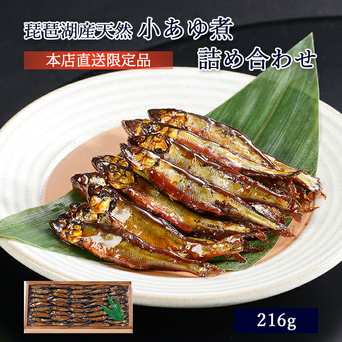 母の日 プレゼント ギフト 鮎 甘露煮 佃煮 琵琶湖産天然小あゆ煮 216g 木箱入 詰め合わせ セット ≪ 本店直送 限定品 …